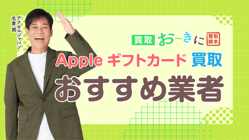 Appleギフトカード買取 おすすめ業者