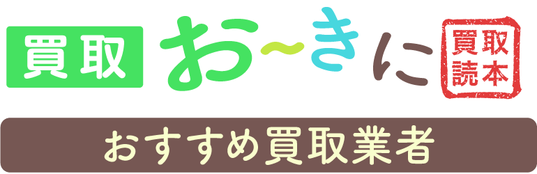 買取おーきに おすすめ買取業者