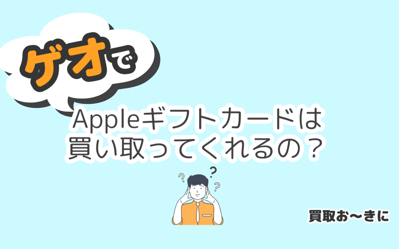 ゲオでAppleギフトカードは買い取ってもらえる？