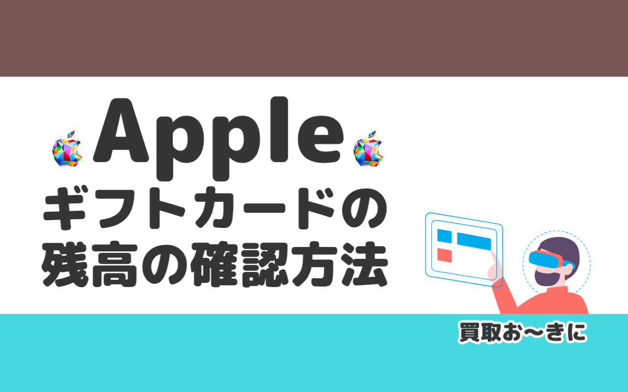 Appleギフトカードの残高の簡単な確認方法