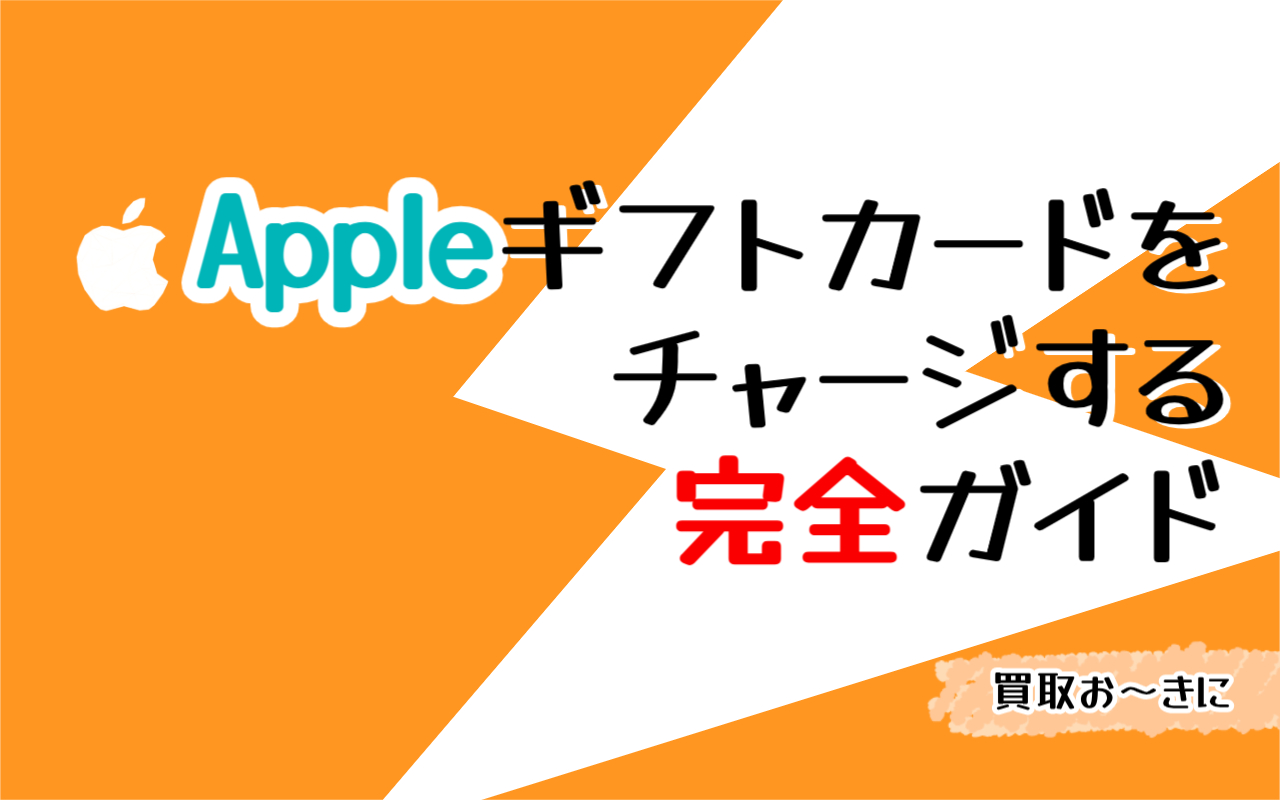 【初心者必見】AppleギフトカードをApple Account残高にチャージする完全ガイド