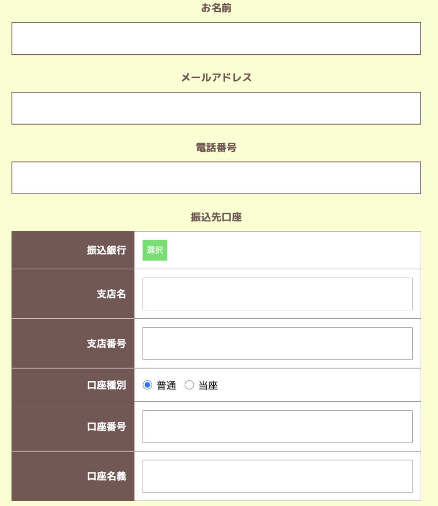 3、お客様情報・振込先の入力