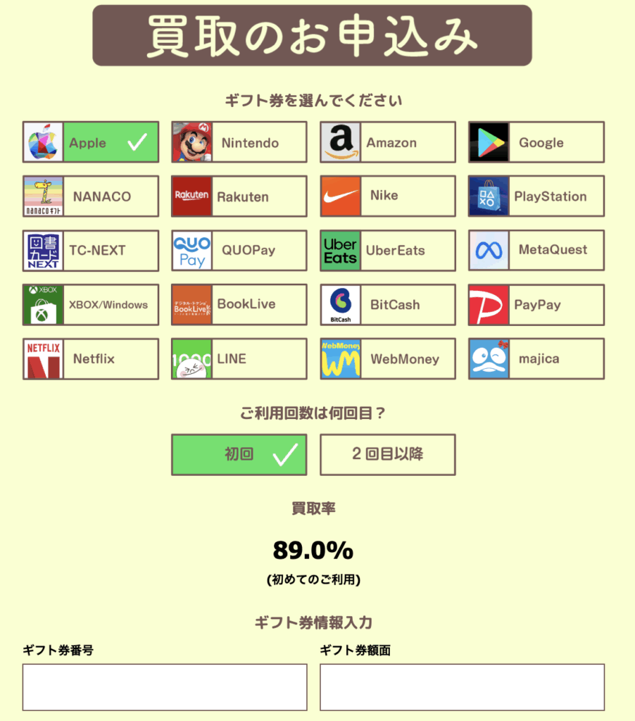 2、ギフト券情報の入力・買取率確認