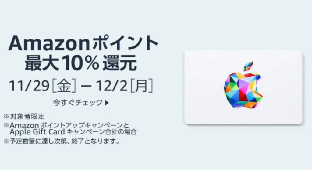 AppleギフトAmazonキャンペーン