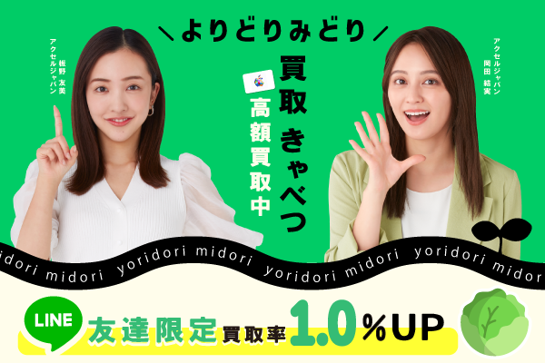 買取きゃべつ