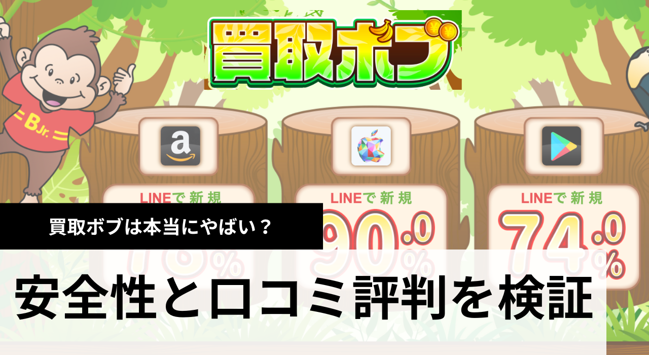 買取ボブはやばい？口コミ評判・系列店・初回の使い方の流れを解説｜2025年最新版