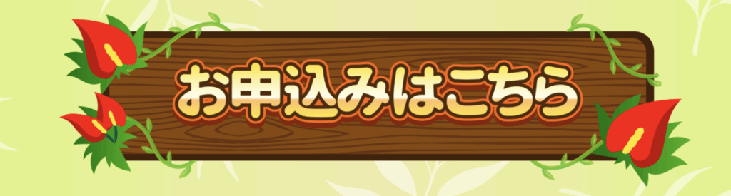 「お申し込みはこちら」をタップ