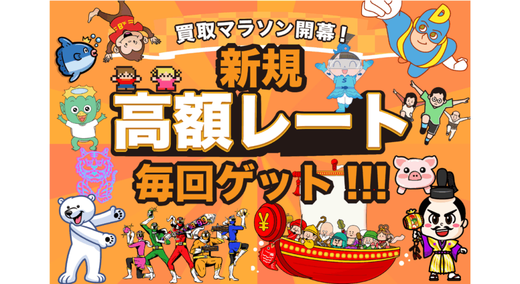 買取マラソンで各サイトを順番に利用する